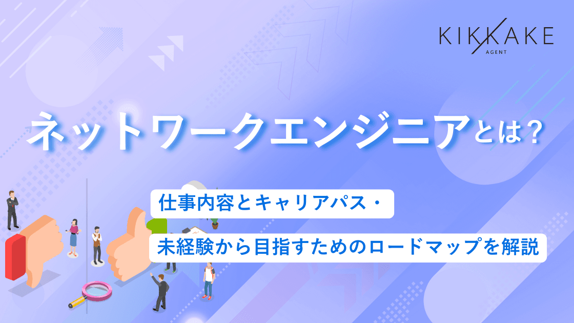 ネットワークエンジニアとは？仕事内容とキャリアパス・未経験から目指すためのロードマップを解説