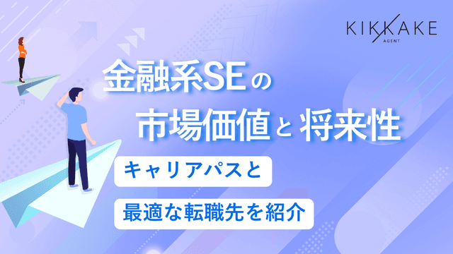 金融系SEの市場価値と将来性｜キャリアパスと最適な転職先を紹介！