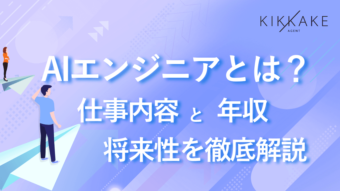AIエンジニアとは？仕事内容と年収・将来性