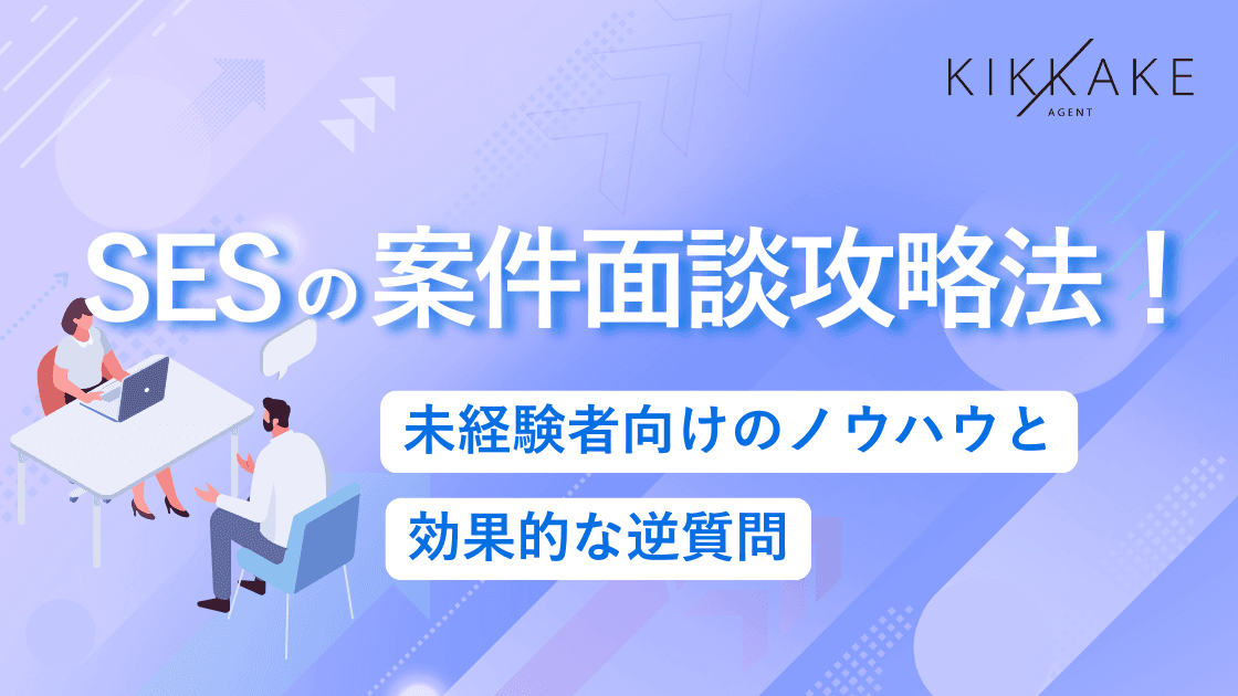 SESの案件面談攻略法！未経験者向けのノウハウと効果的な逆質問