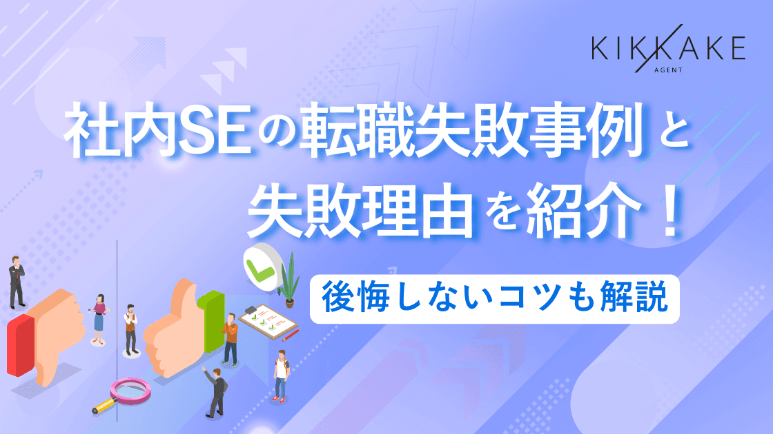 社内SEの転職失敗事例と失敗理由を紹介！後悔しないコツも解説