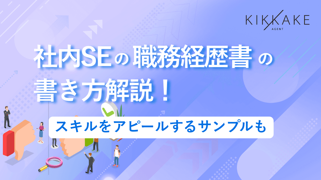 社内SEの職務経歴書の書き方解説！スキルをアピールするサンプルも