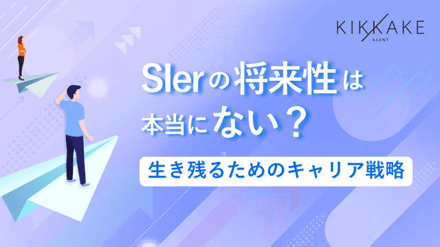 SIerの将来性は本当にない？生き残るためのキャリア戦略