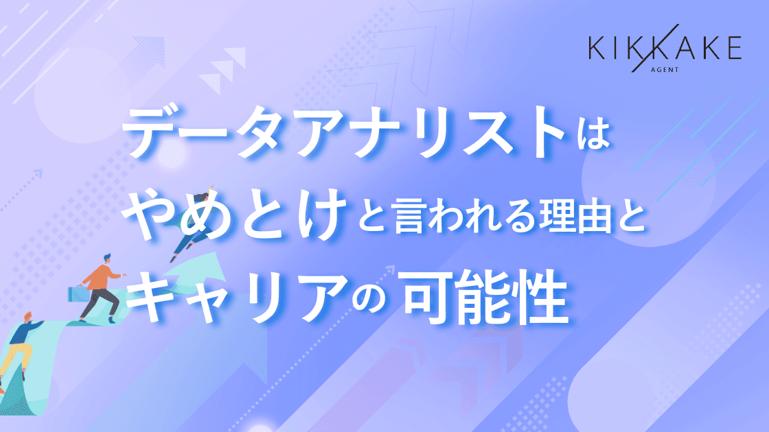 データアナリストはやめとけと言われる理由とキャリアの可能性