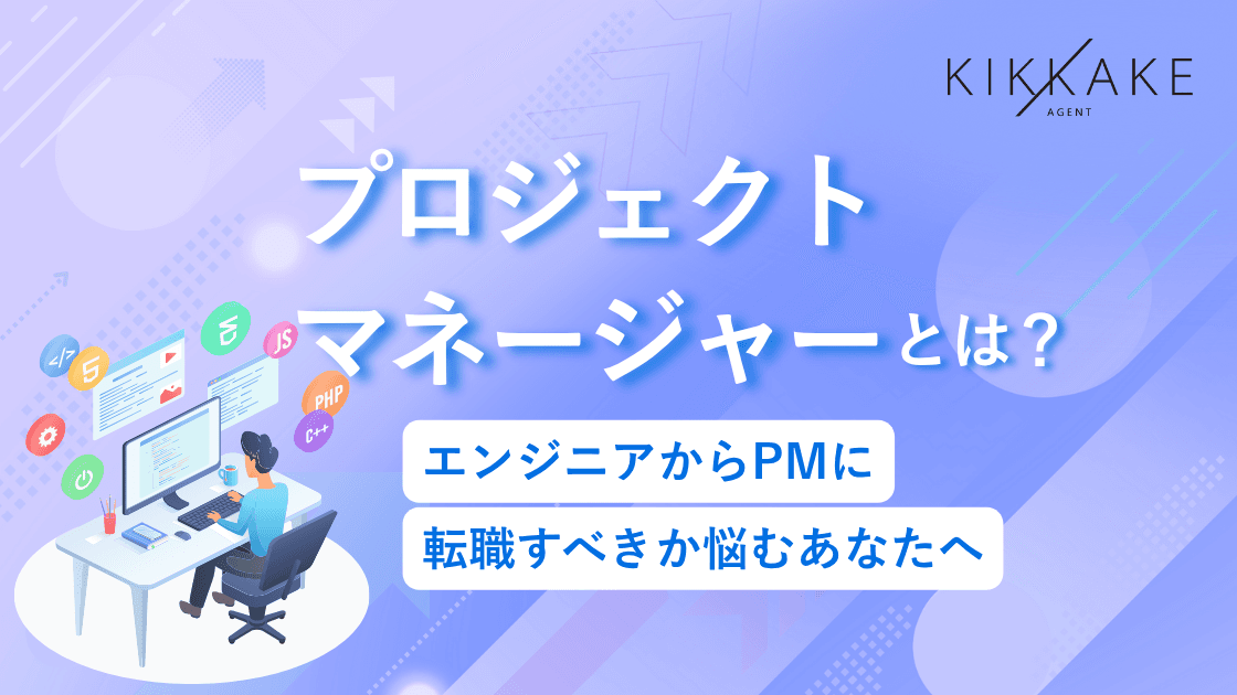 プロジェクトマネージャーとは？エンジニアからPMに転職すべきか悩むあなたへ