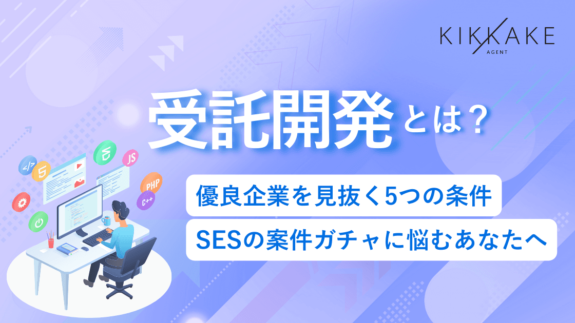 受託開発とは？優良企業を見抜く5つの条件｜SESの案件ガチャに悩むあなたへ