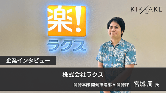 求めるのは『スピードスター』！ 全プロダクトの進化を担う、ラクス横断AIチームの挑戦
