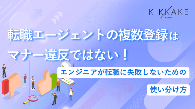 転職エージェントの複数登録はマナー違反ではない！エンジニアが転職に失敗しないための使い分け方