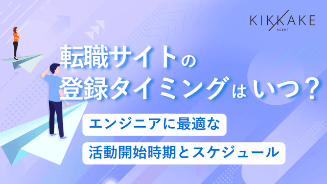 転職サイトの登録タイミングはいつ？エンジニアに最適な活動開始時期とスケジュール