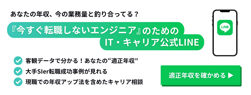 『今すぐ転職しないエンジニア』のためのIT・キャリア公式LINE 適正年収を確かめる