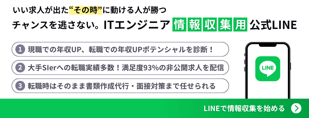 チャンスを逃さない。ITエンジニア情報収集用公式LINE LINEで情報収集を始める