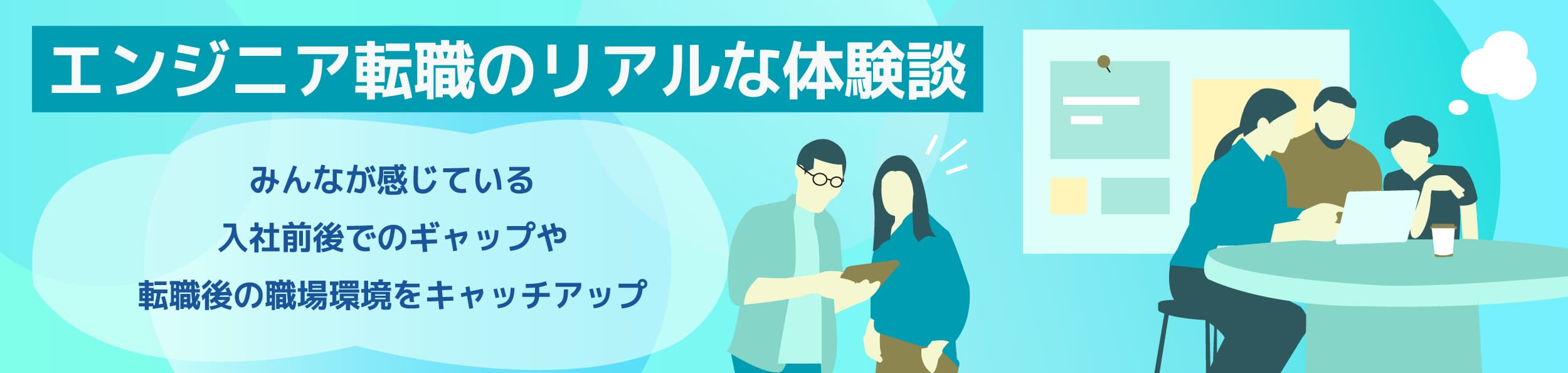 未経験からの挑戦やスキルアップ転職など、実際のエンジニア転職についての多様な体験談をご紹介します。