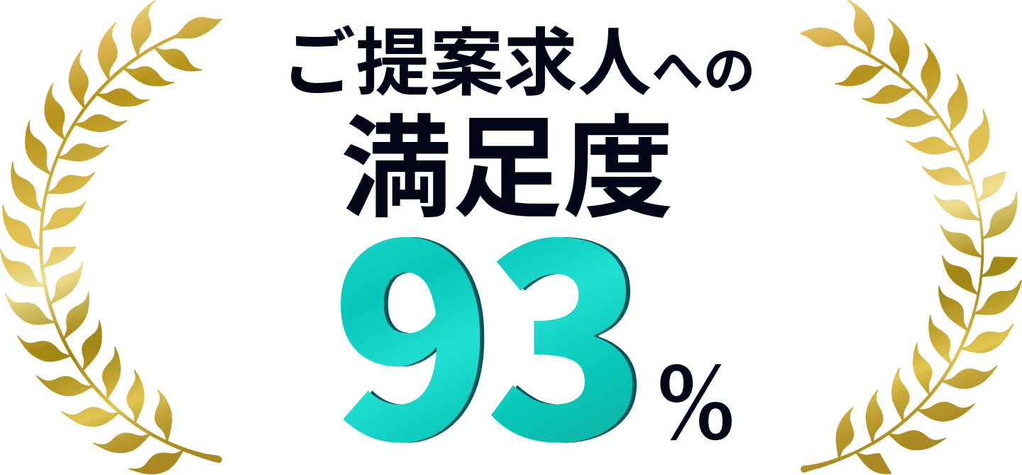 ご提案求人の満足度