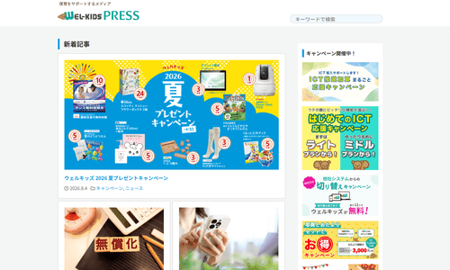 WEL-KIDS PRESS(ウェルプレ)
