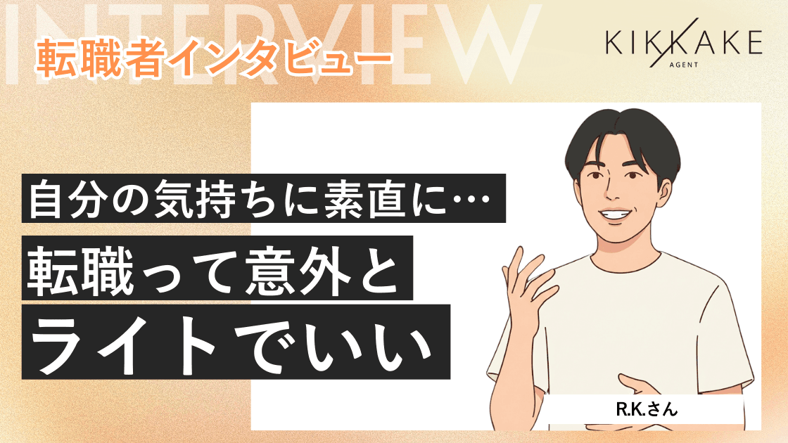 自分の気持ちに素直に…転職って意外とライトでいい