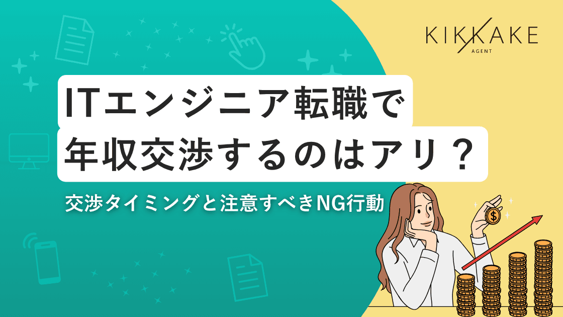 エンジニア転職の年収交渉は内定後でも可能?切り出し方とNG行動
