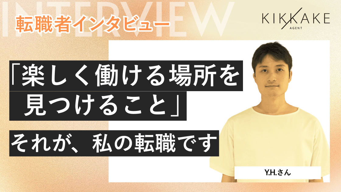 「楽しく働ける場所を見つけること」それが、私の転職です