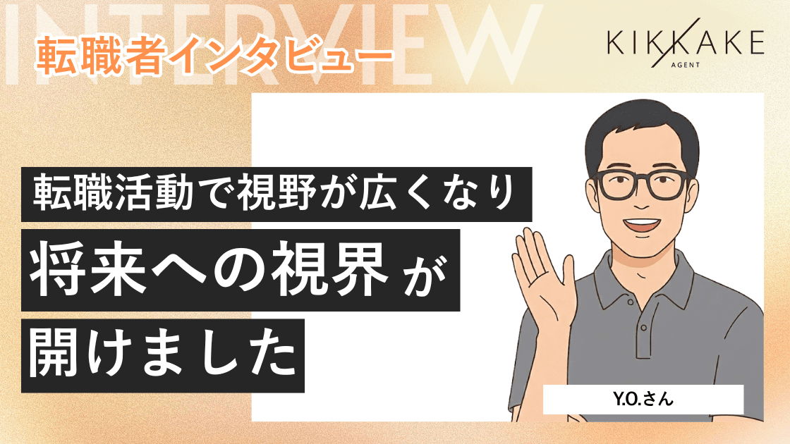 転職活動で視野が広くなり、将来への視界が開けました