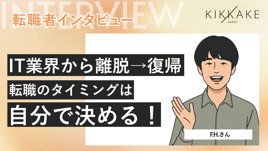 IT業界から離脱して復帰。転職のタイミングは自分で決める!