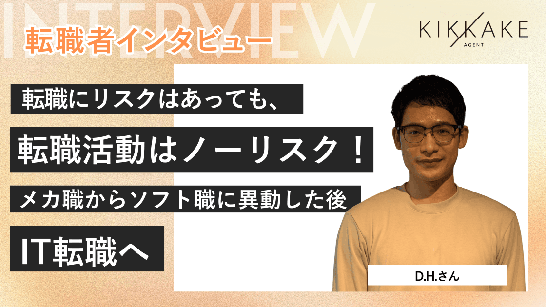 転職にリスクはあっても、転職活動はノーリスク!