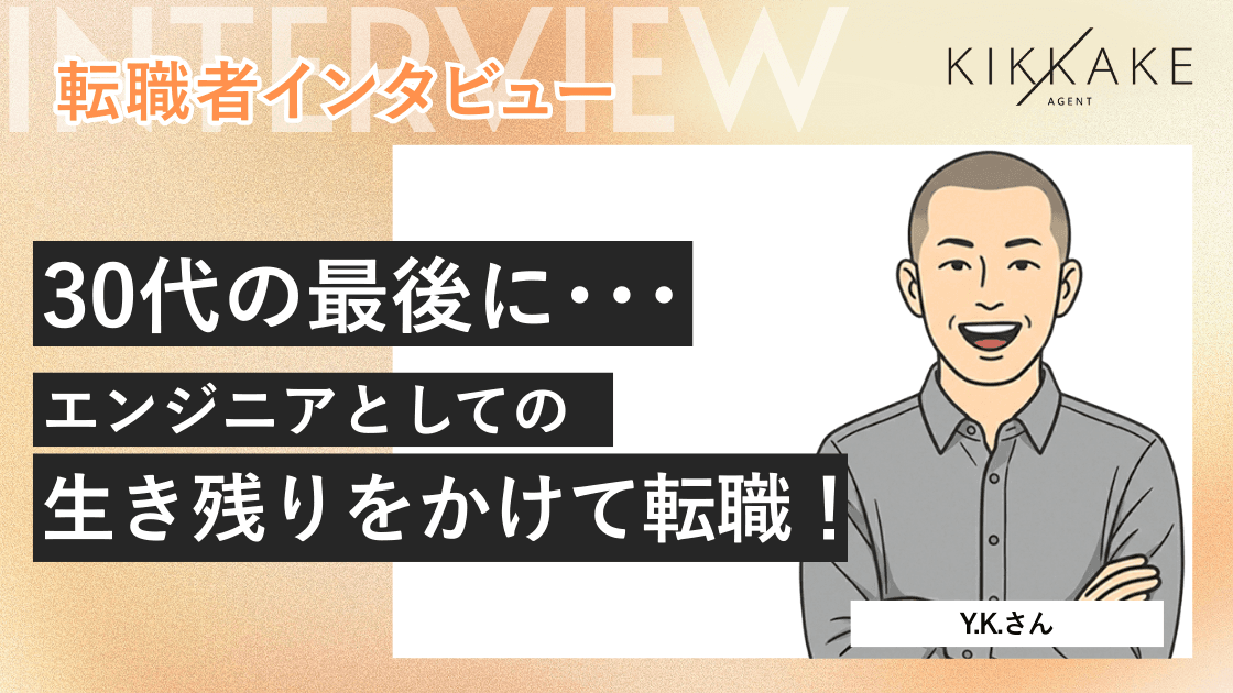 30代の最後にエンジニアとしての生き残りをかけて転職!