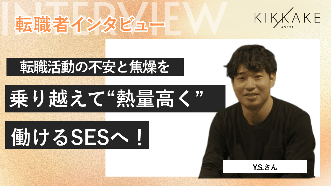 転職活動の不安と焦燥を乗り越えて、熱量高く働けるSESへ