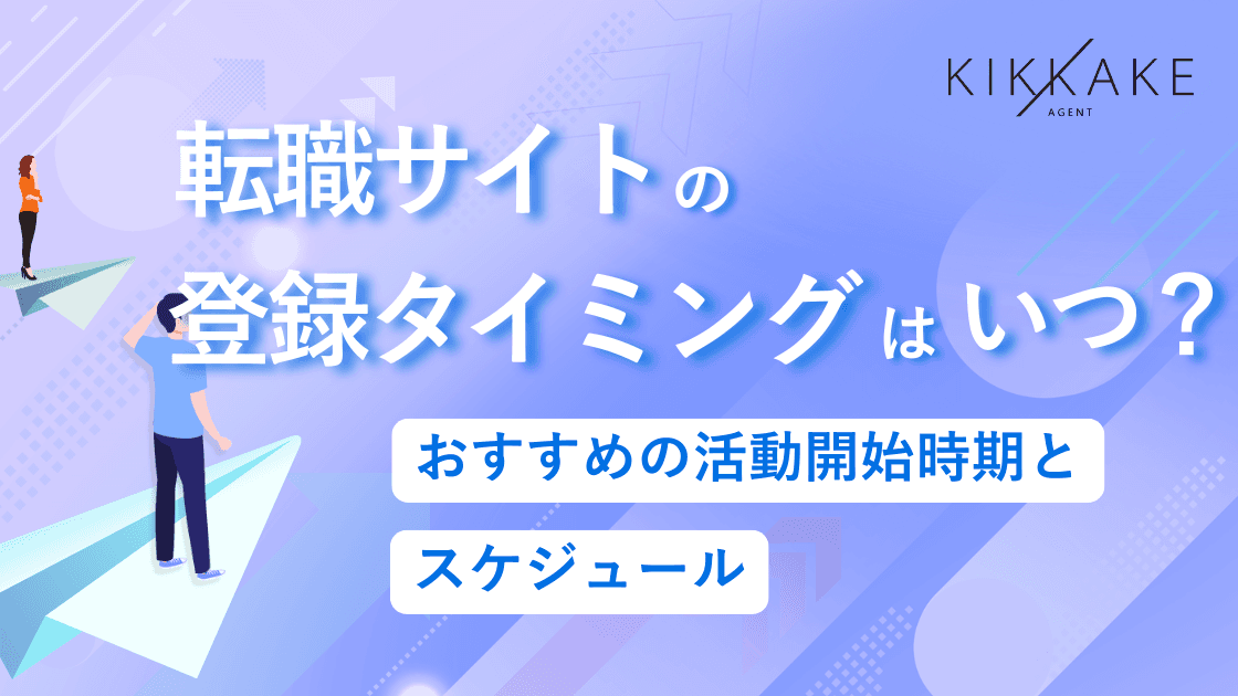 転職サイトの登録タイミングはいつ?エンジニアにおすすめの活動開始時期とスケジュール