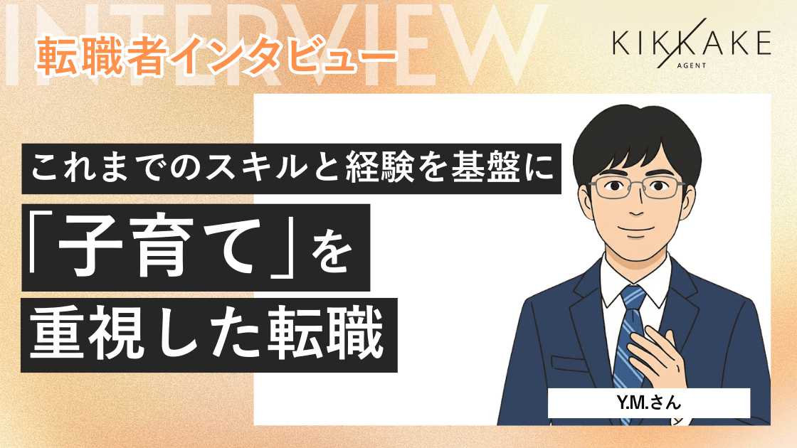 これまでのスキルと経験を基盤に「子育て」を重視した転職