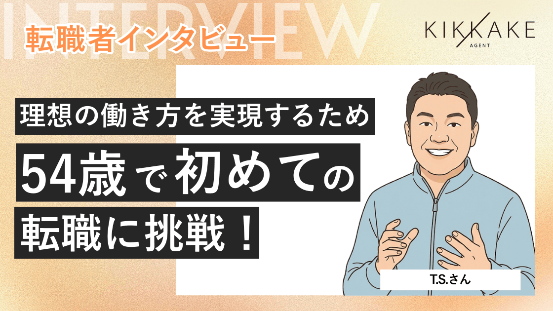 理想の働き方を実現するため54歳で初めての転職に挑戦!
