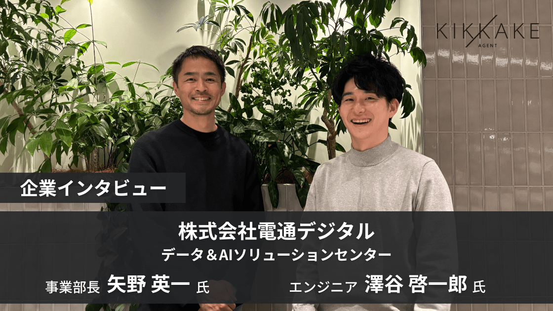 電通グループの武器×ベンチャーの速度!「∞AI」で挑む社会実装の最前線