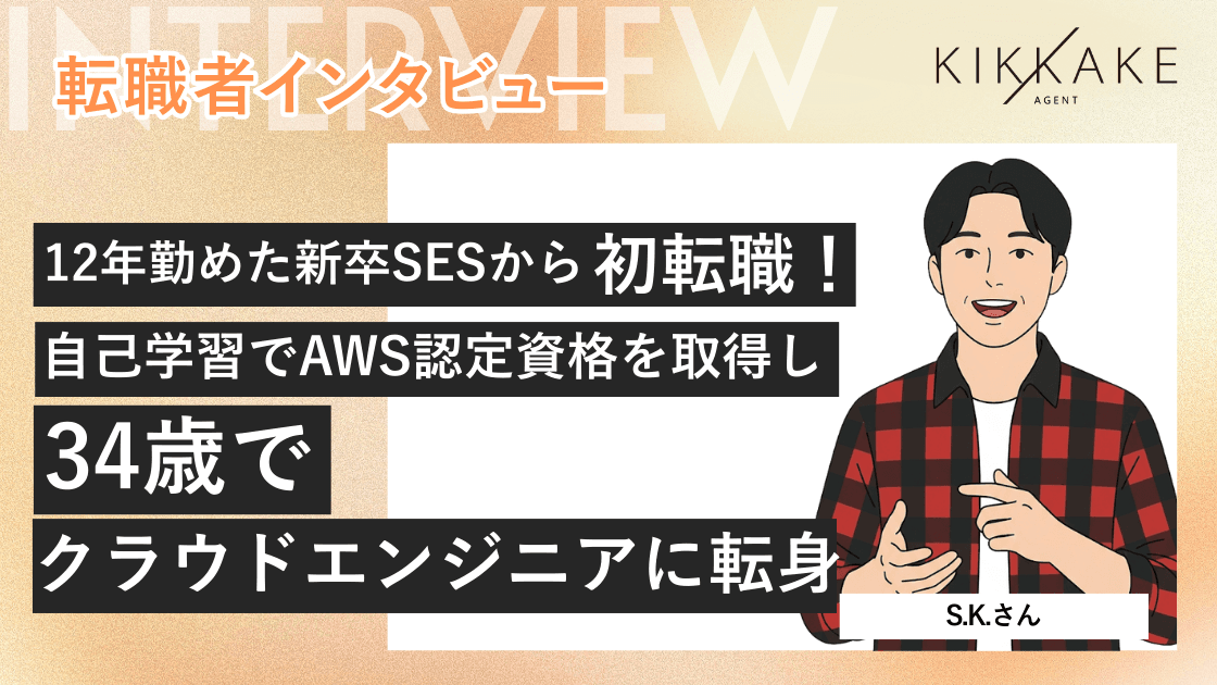 12年勤めた新卒SESから初転職!自己学習でAWS認定資格を取得し34歳でクラウドエンジニアに転身