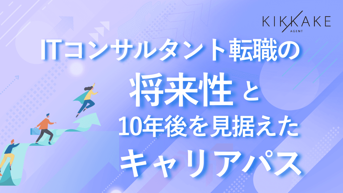 ITコンサルタント転職の将来性と10年後を見据えたキャリアパス