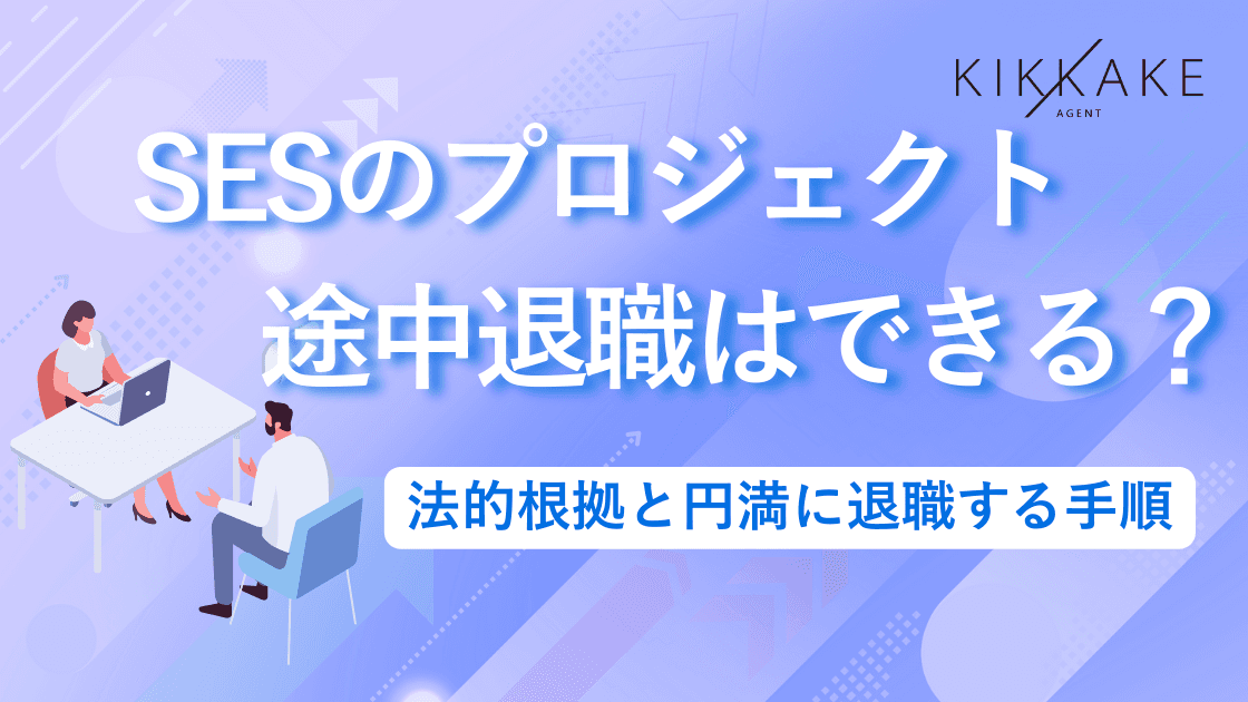 SESのプロジェクト途中退職は怒られる?損害賠償と円満退職の手順