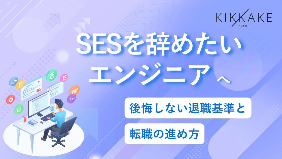 SESを辞めたいエンジニアへ|後悔しない退職基準と転職の進め方