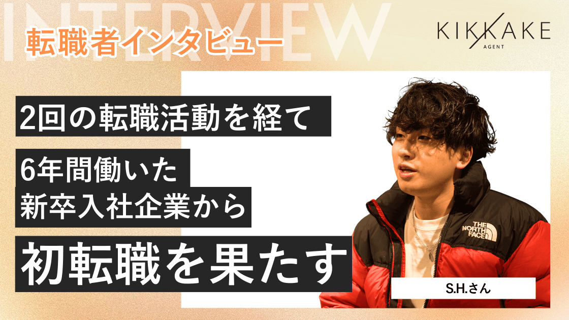 2回の転職活動を経て6年間働いた新卒入社企業から初転職を果たす