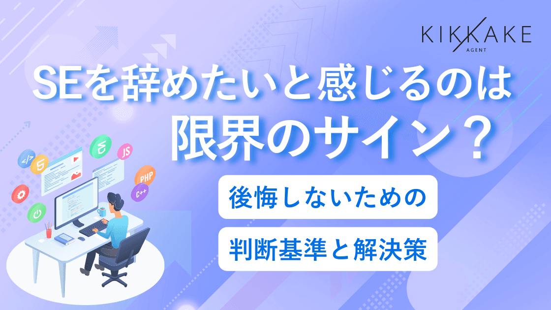 SEを辞めたいと感じるのは限界のサイン?後悔しないための判断基準と解決策