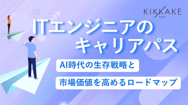ITエンジニアのキャリアパス|AI時代の生存戦略と市場価値を高めるロードマップ