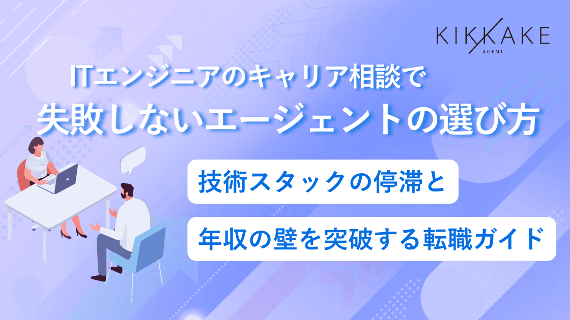 ITエンジニアのキャリア相談で失敗しないエージェントの選び方|技術スタックの停滞と年収の壁を突破する転職ガイド