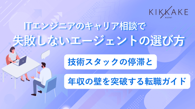 ITエンジニアのキャリア相談で失敗しないエージェントの選び方|技術スタックの停滞と年収の壁を突破する転職ガイド