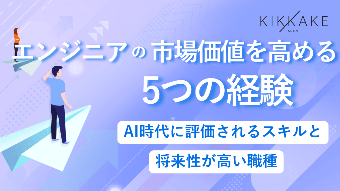 エンジニアの市場価値を高める5つの経験|AI時代に評価されるスキルと将来性が高い職種