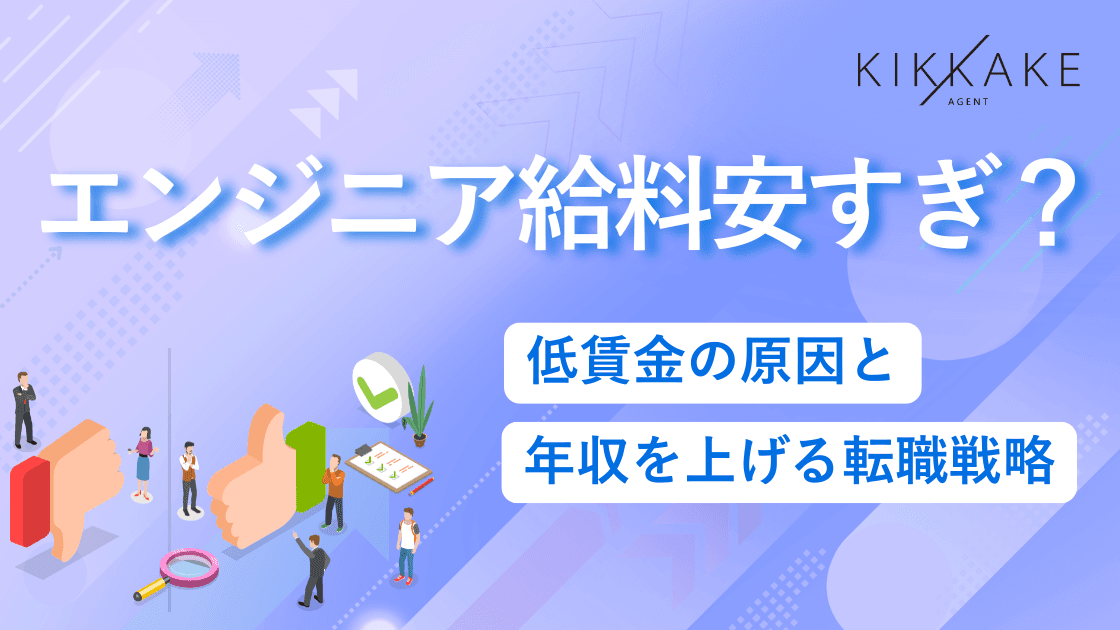 エンジニアの給料は安すぎ?低賃金の原因と年収を上げる転職戦略