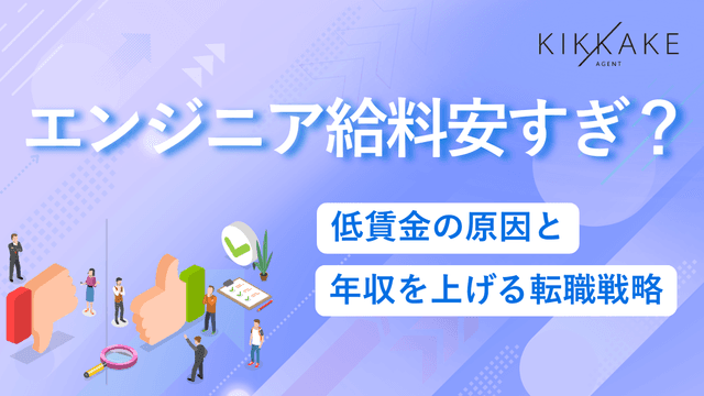 エンジニアの給料は安すぎ?低賃金の原因と年収を上げる転職戦略