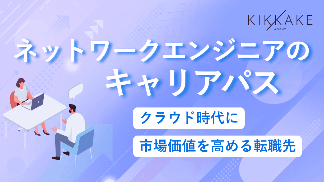ネットワークエンジニアのキャリアパス|クラウド時代に市場価値を高める転職先