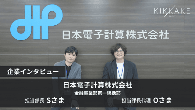 銀行シェアトップの顧客基盤で挑む債券管理システム刷新。30代が主導する日本電子計算の開発現場とは?