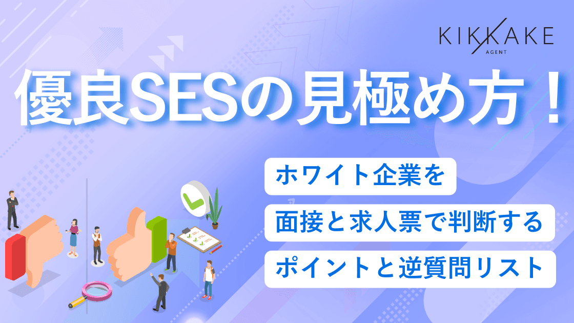 優良SESの見極め方!ホワイト企業を面接と求人票で判断するポイントと逆質問リスト