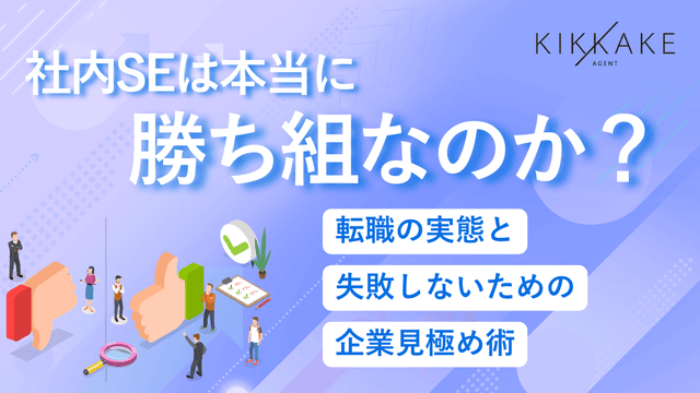 社内SEは本当に勝ち組なのか?転職の実態と失敗しないための企業見極め術