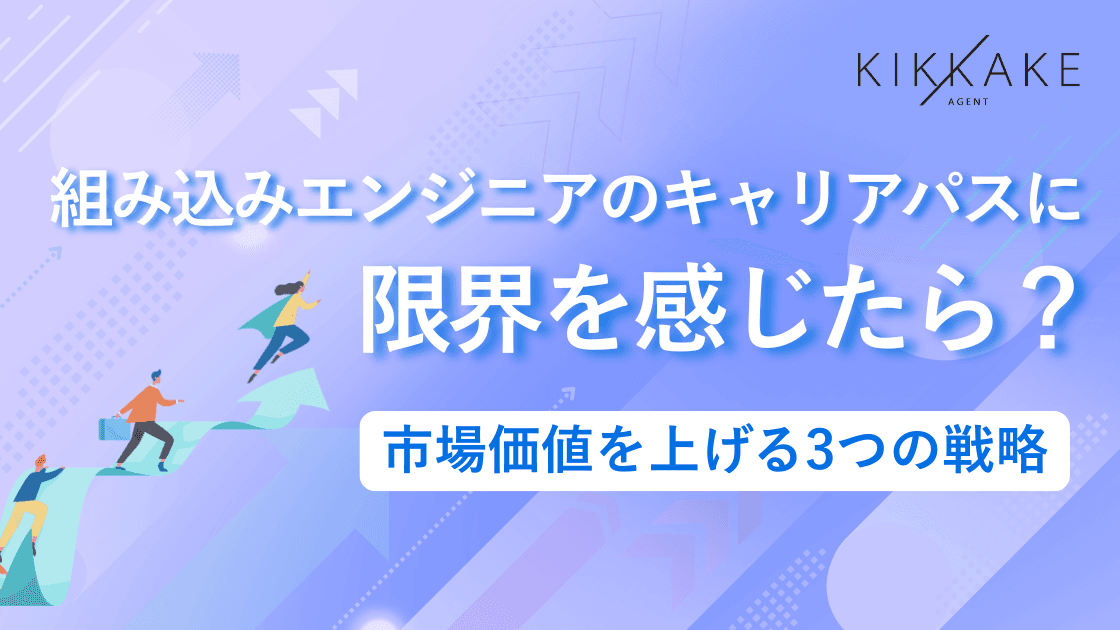 組み込みエンジニアのキャリアパスに限界を感じたら?市場価値を上げる3つの戦略