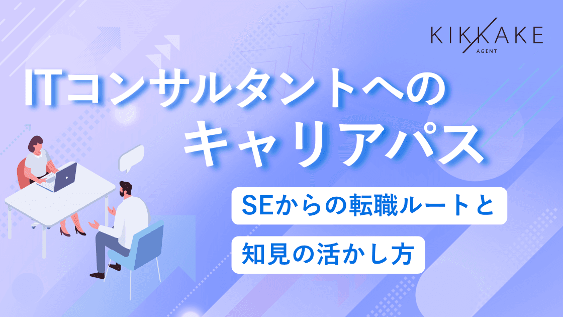 ITコンサルタントへのキャリアパス|SEからの転職ルートと知見の活かし方