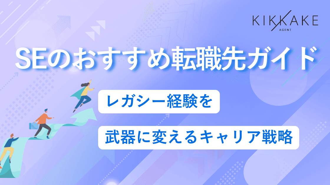 SEのおすすめ転職先ガイド|レガシー経験を武器に変えるキャリア戦略