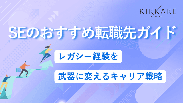 SEのおすすめ転職先ガイド|レガシー経験を武器に変えるキャリア戦略